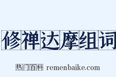 修禅达摩组词是什么意思的图片